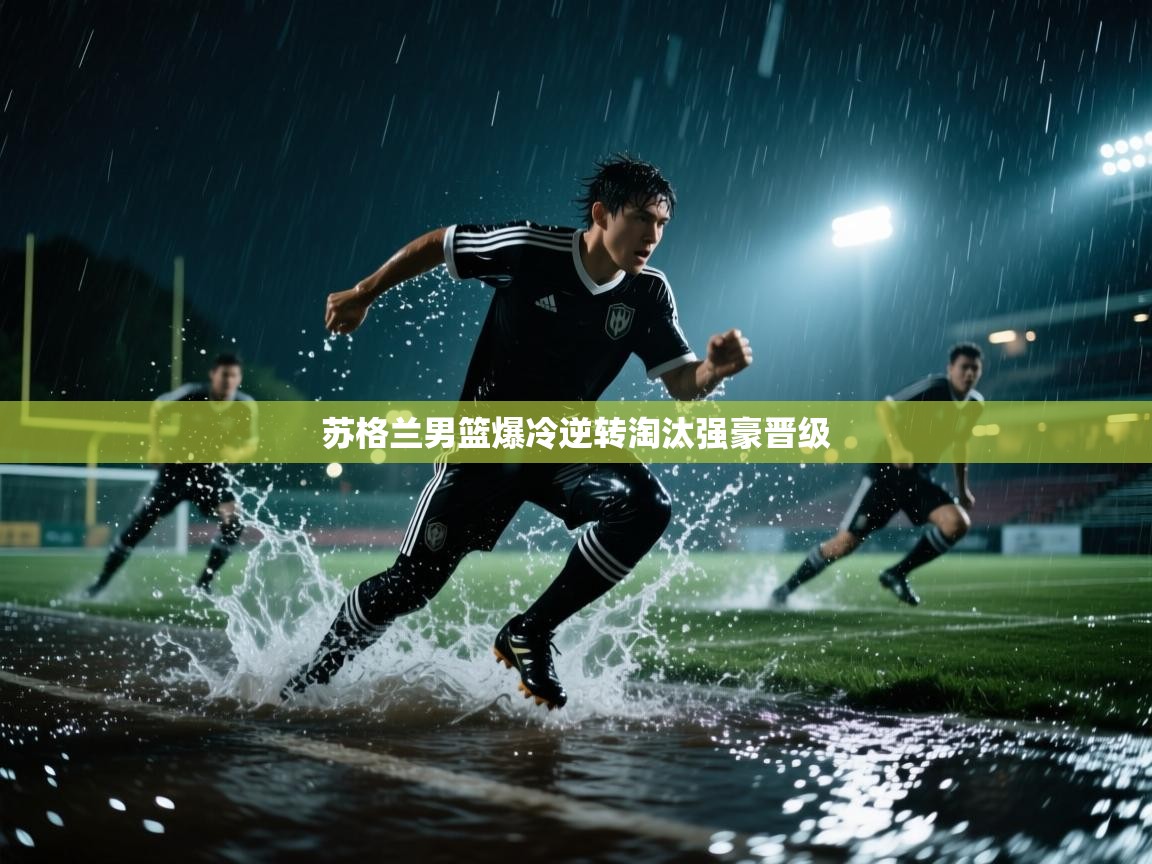 苏格兰男篮爆冷逆转淘汰强豪晋级 第1张