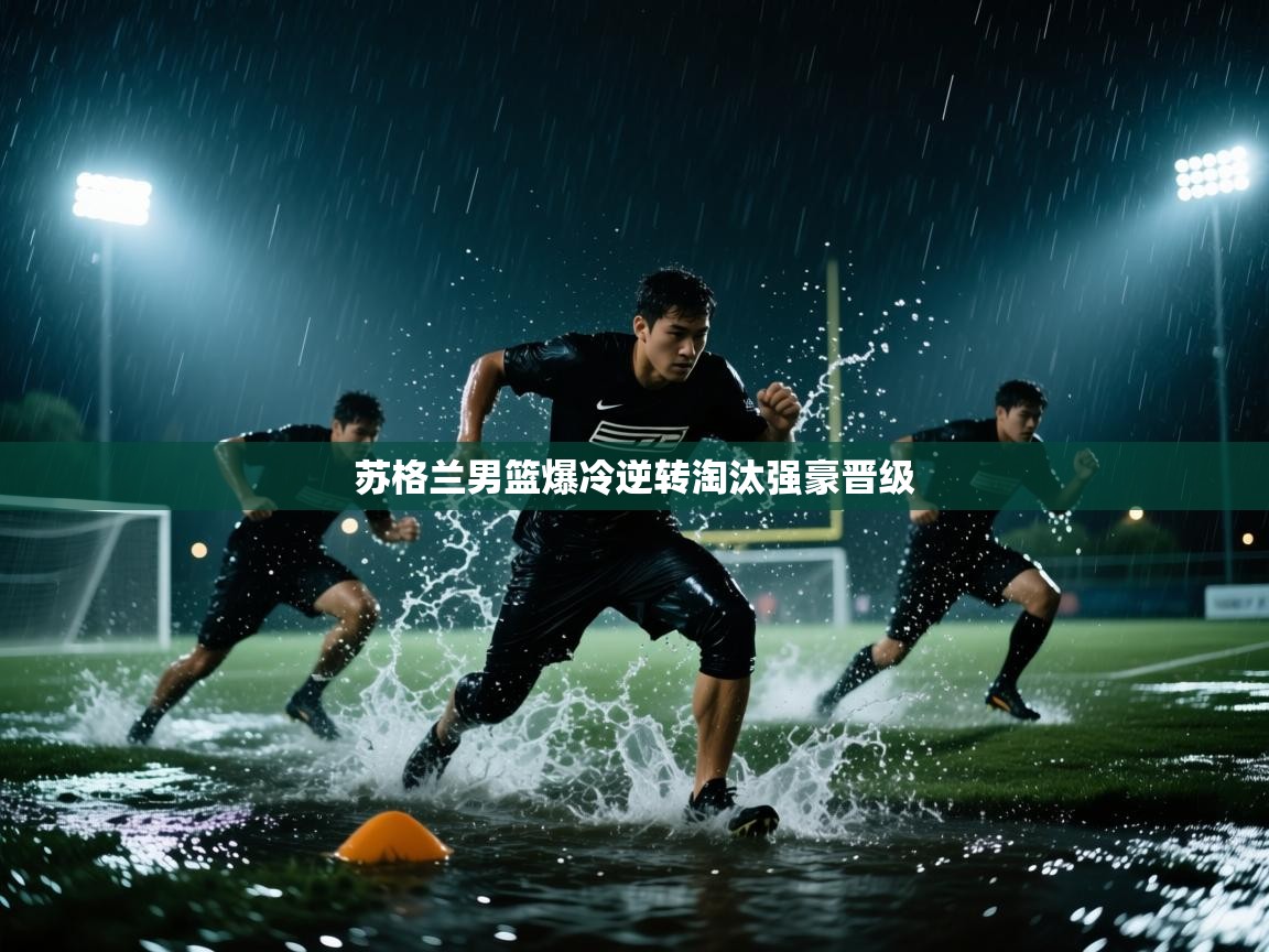 苏格兰男篮爆冷逆转淘汰强豪晋级 第2张