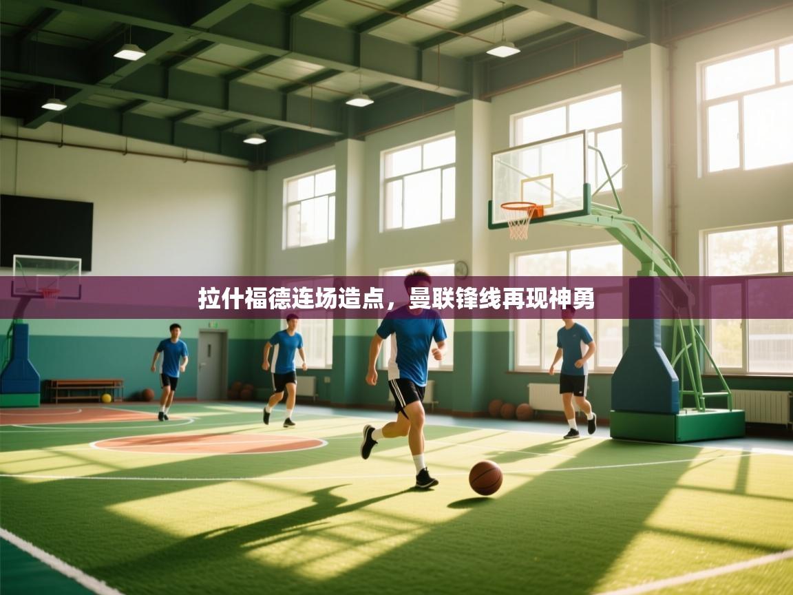 拉什福德连场造点,曼联锋线再现神勇 第1张