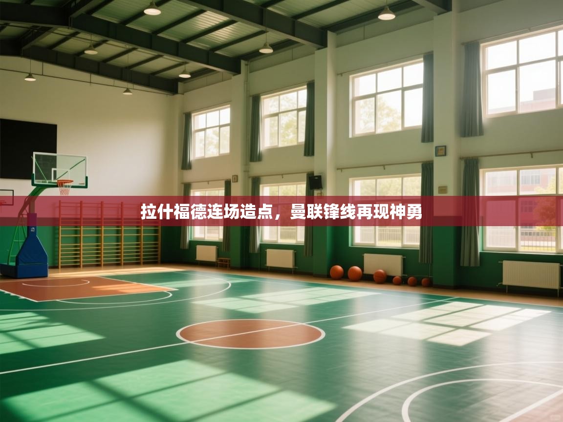 拉什福德连场造点,曼联锋线再现神勇 第2张