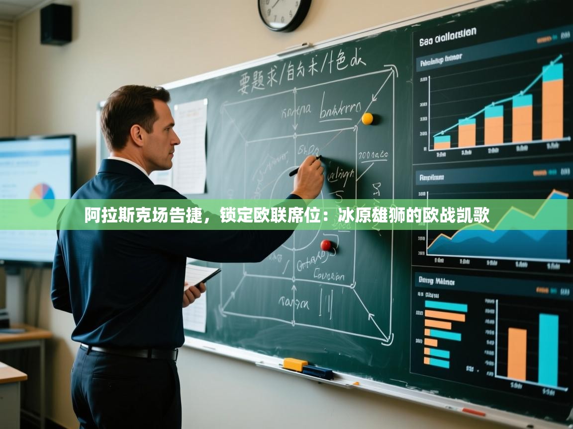 阿拉斯克场告捷,锁定欧联席位:冰原雄狮的欧战凯歌 第1张