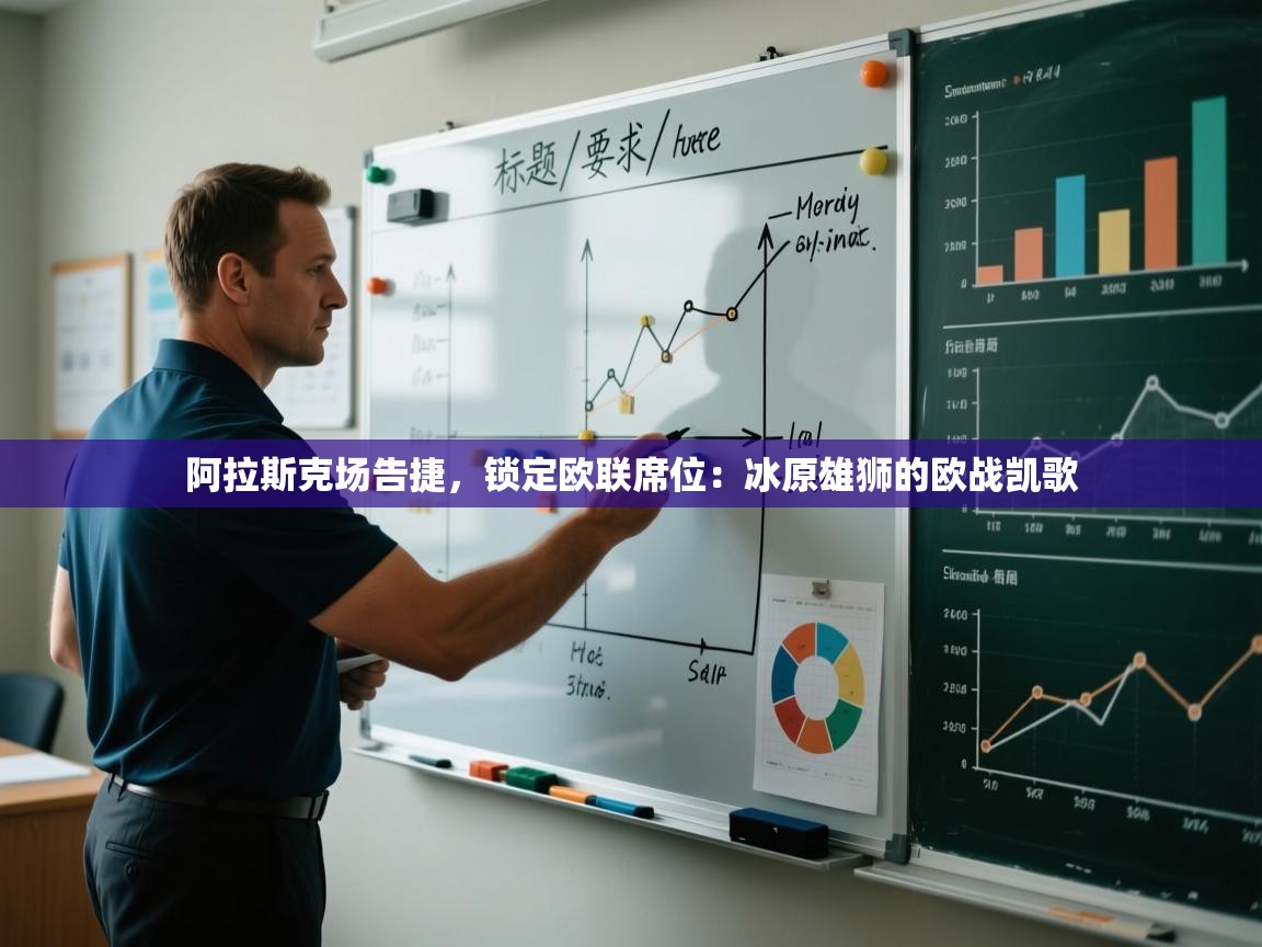 阿拉斯克场告捷,锁定欧联席位:冰原雄狮的欧战凯歌 第2张