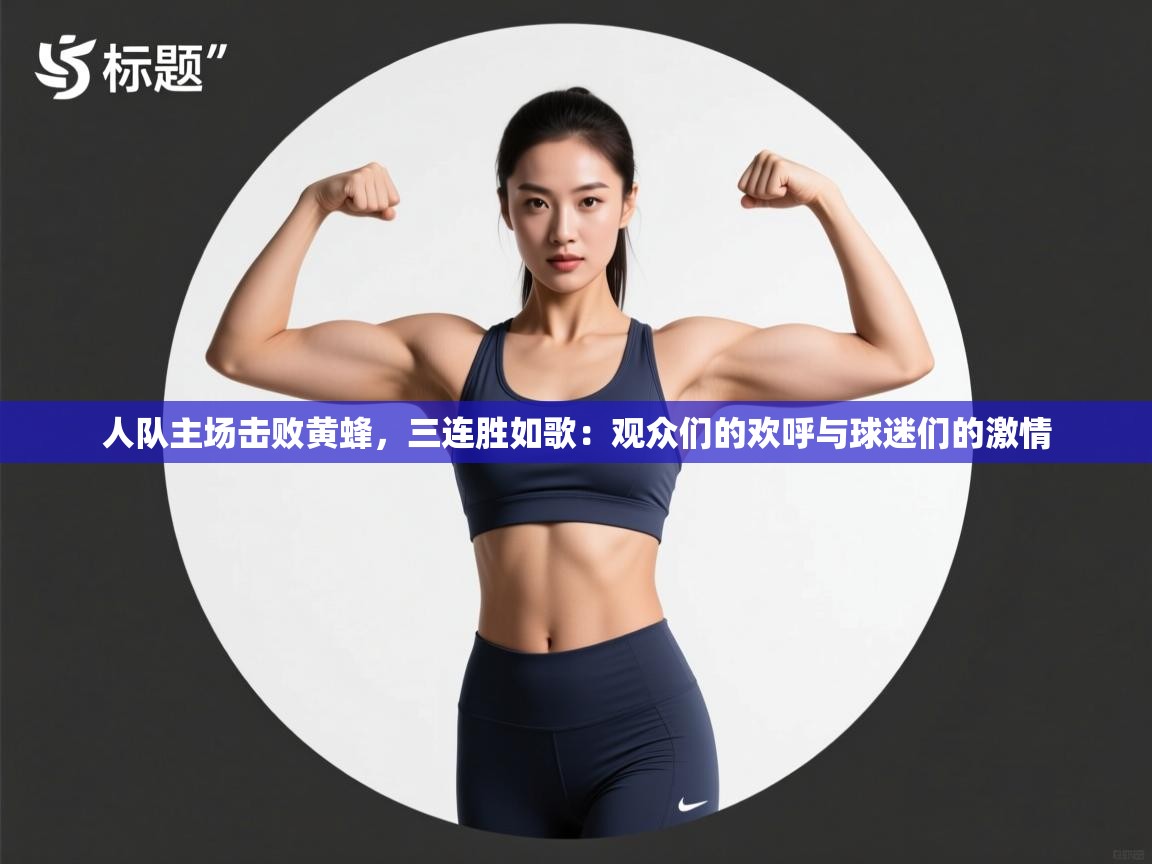 人队主场击败黄蜂,三连胜如歌:观众们的欢呼与球迷们的激情 第2张