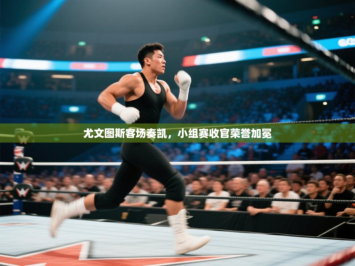 尤文图斯客场奏凯，小组赛收官荣誉加冕  第1张