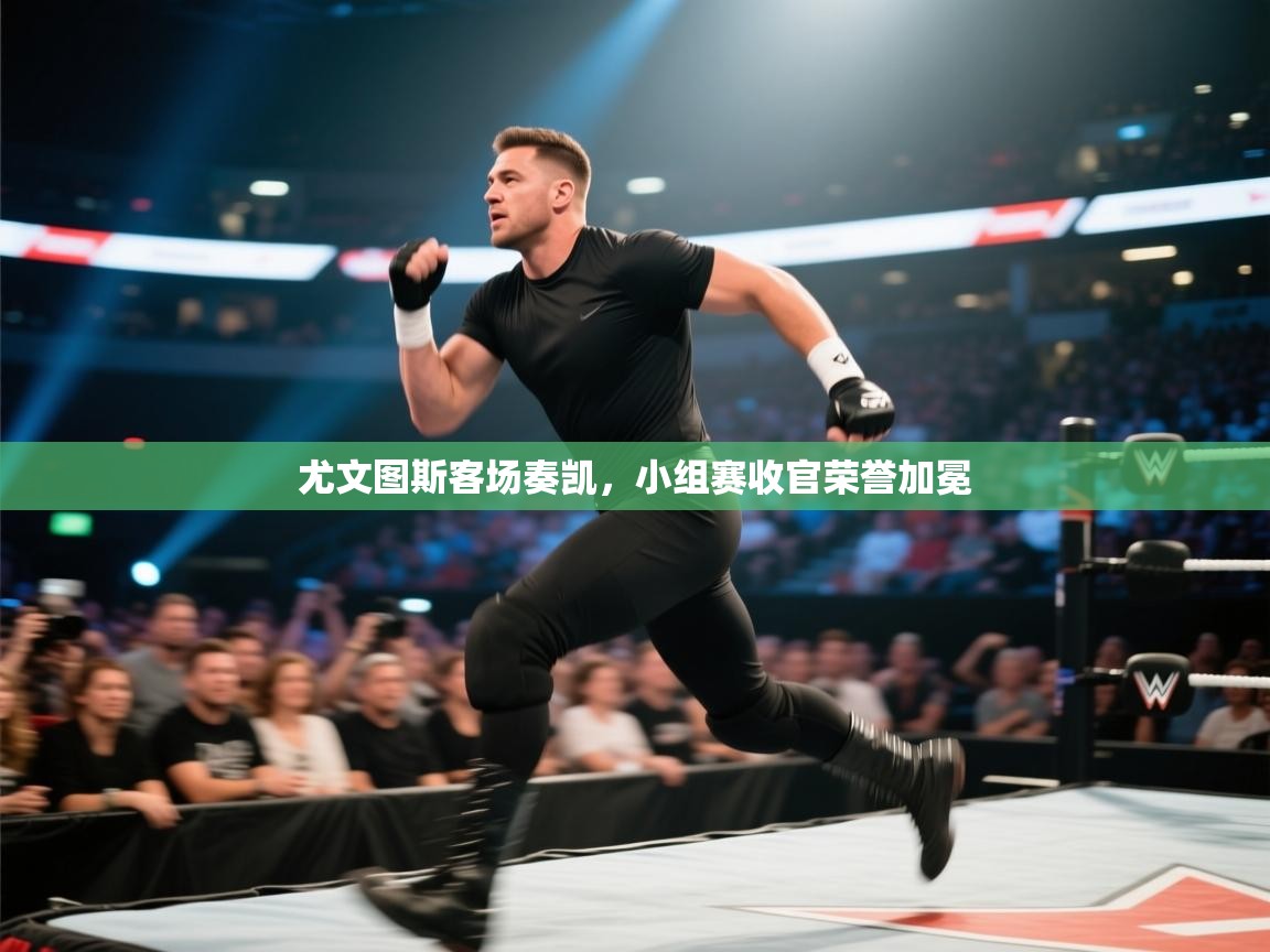 尤文图斯客场奏凯，小组赛收官荣誉加冕  第2张