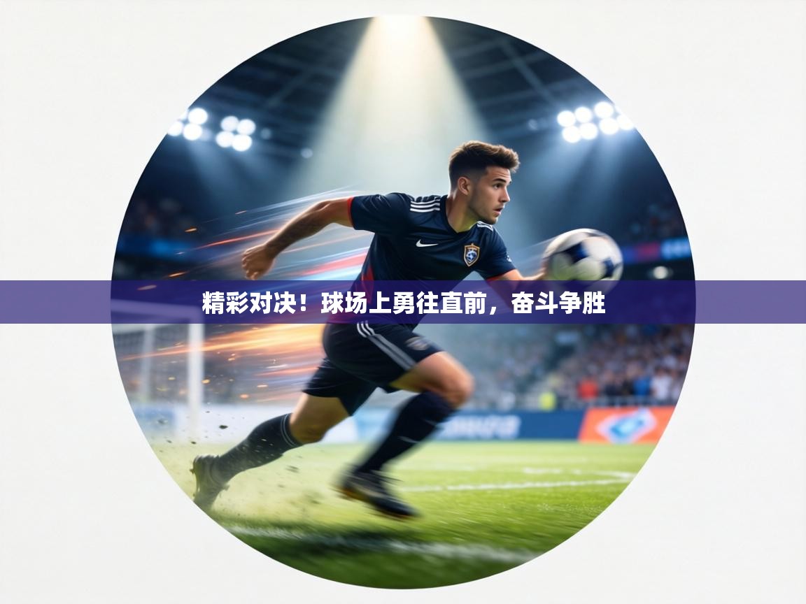 精彩对决！球场上勇往直前，奋斗争胜  第2张