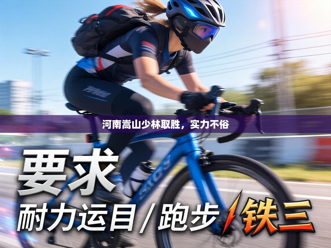 河南嵩山少林取胜，实力不俗  第1张