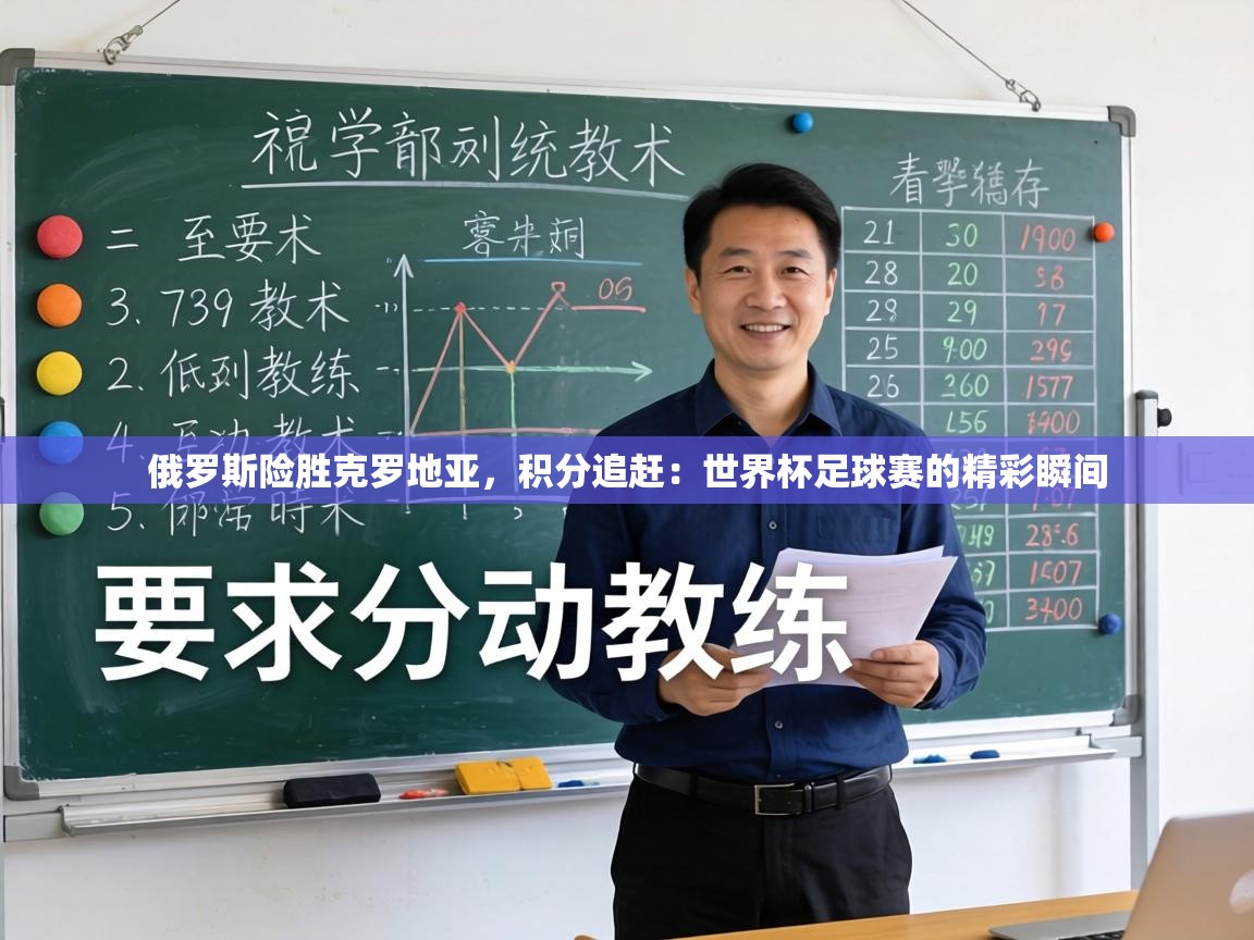 俄罗斯险胜克罗地亚，积分追赶：世界杯足球赛的精彩瞬间  第2张