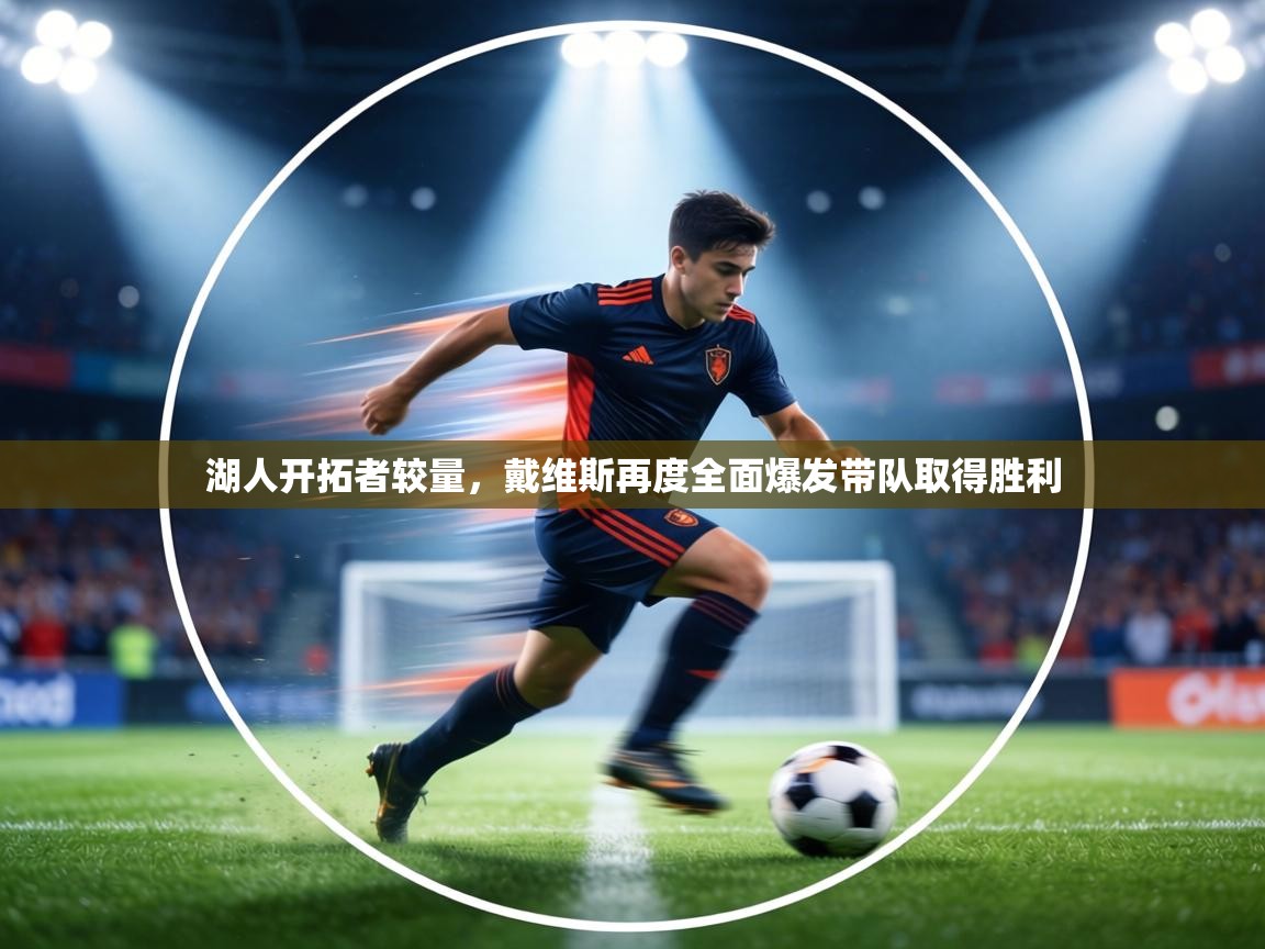 湖人开拓者较量，戴维斯再度全面爆发带队取得胜利  第1张