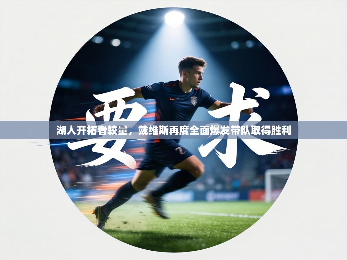 湖人开拓者较量，戴维斯再度全面爆发带队取得胜利  第2张