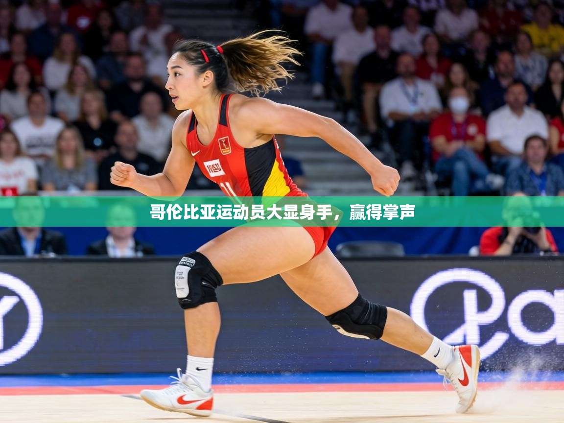 哥伦比亚运动员大显身手,赢得掌声 第1张