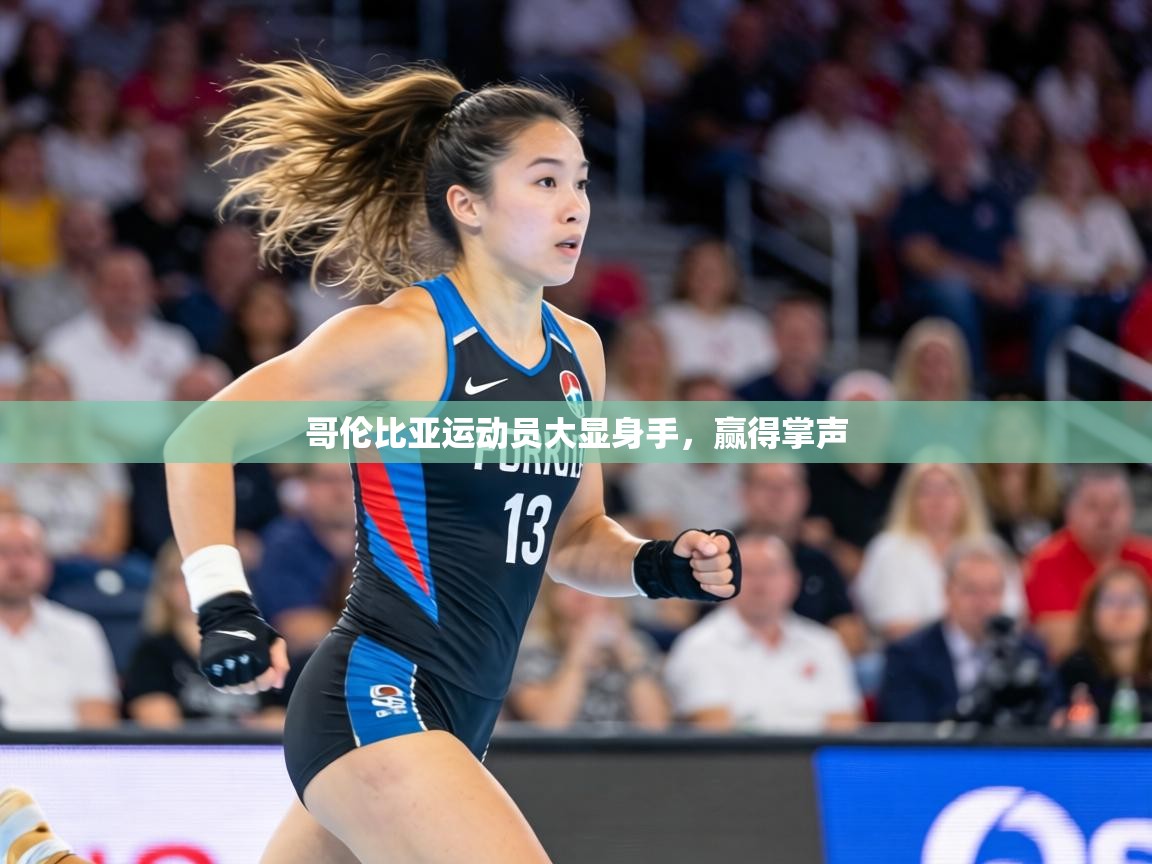 哥伦比亚运动员大显身手,赢得掌声 第2张