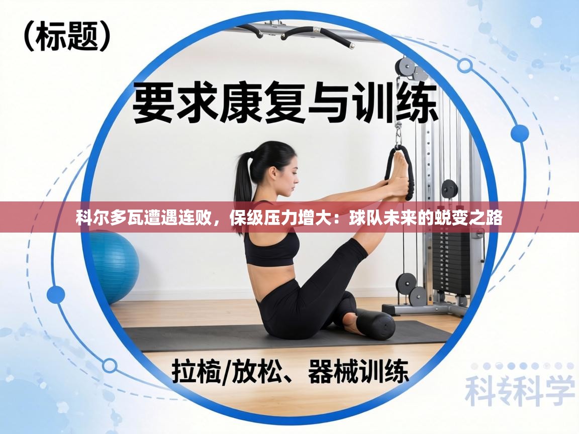 科尔多瓦遭遇连败,保级压力增大:球队未来的蜕变之路 第1张