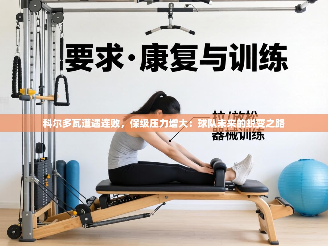 科尔多瓦遭遇连败,保级压力增大:球队未来的蜕变之路 第2张