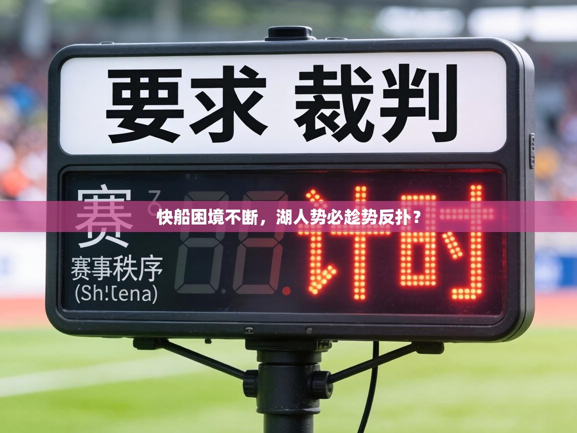 快船困境不断，湖人势必趁势反扑？  第1张