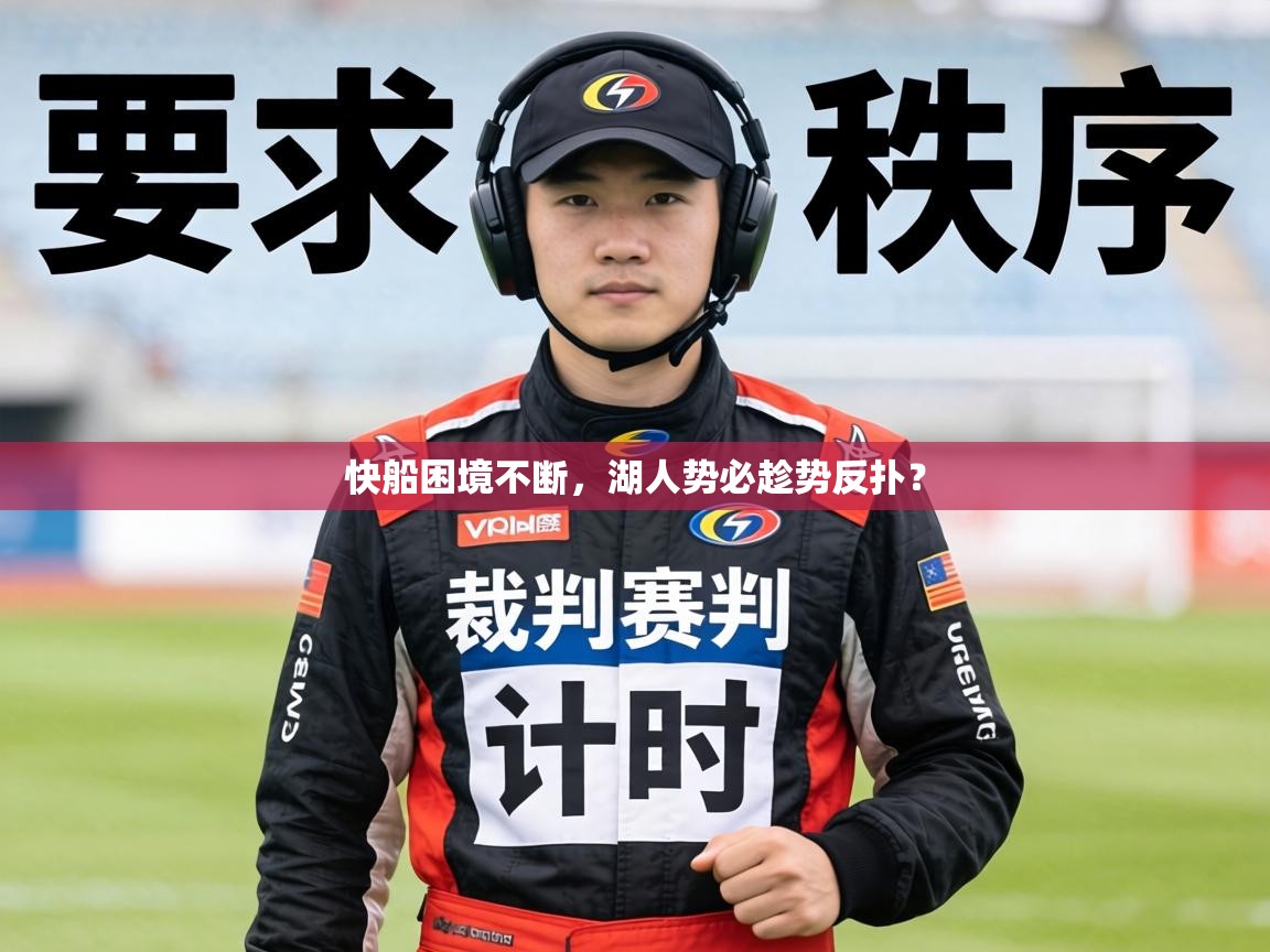 快船困境不断，湖人势必趁势反扑？  第2张