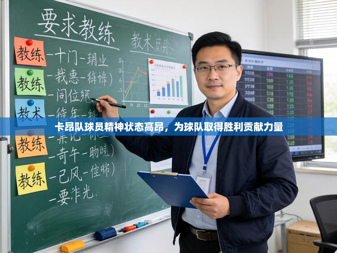 卡昂队球员精神状态高昂，为球队取得胜利贡献力量  第1张