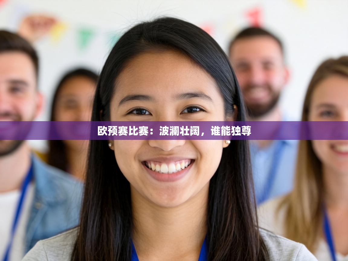 欧预赛比赛:波澜壮阔,谁能独尊 第1张
