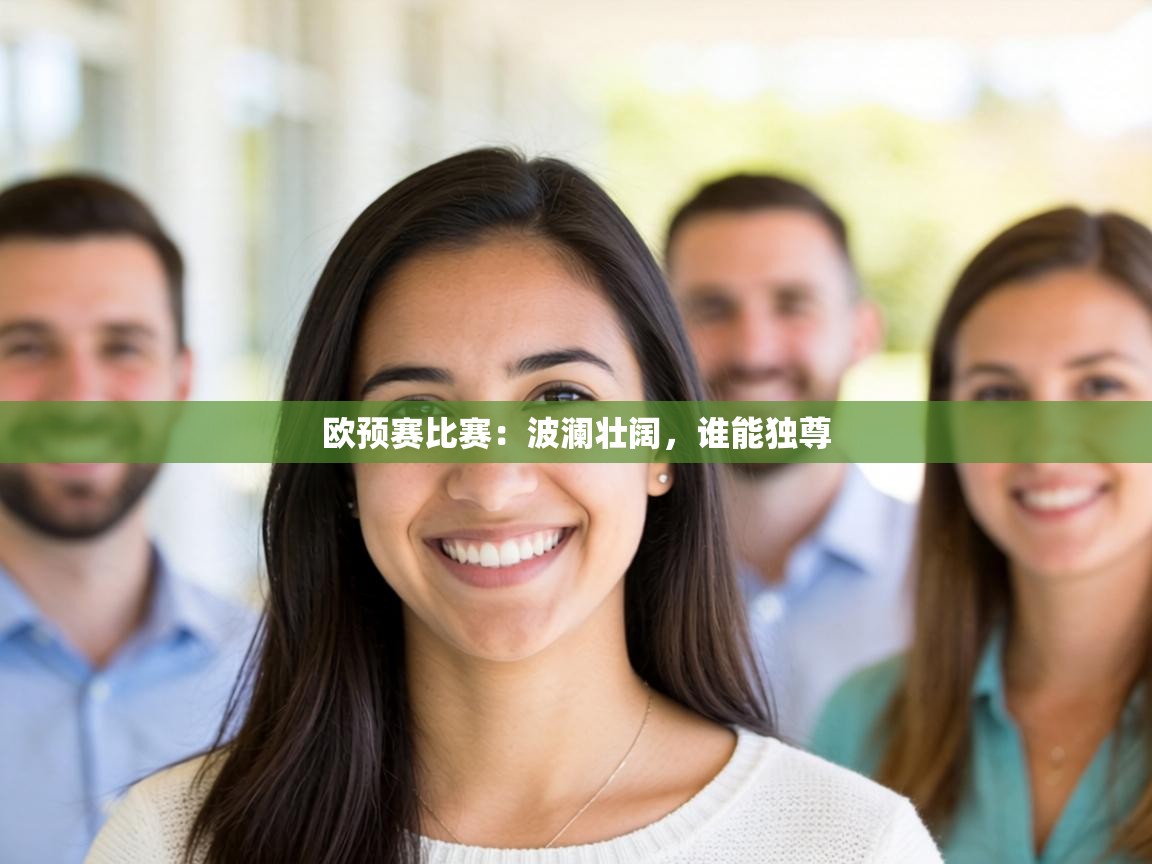 欧预赛比赛:波澜壮阔,谁能独尊 第2张
