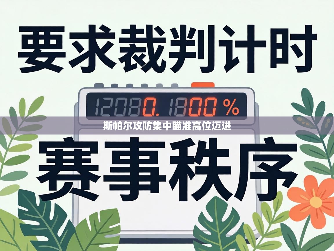 斯帕尔攻防集中瞄准高位迈进  第1张