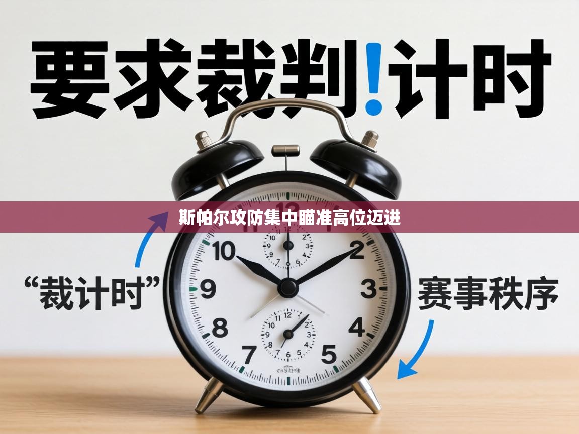 斯帕尔攻防集中瞄准高位迈进  第2张