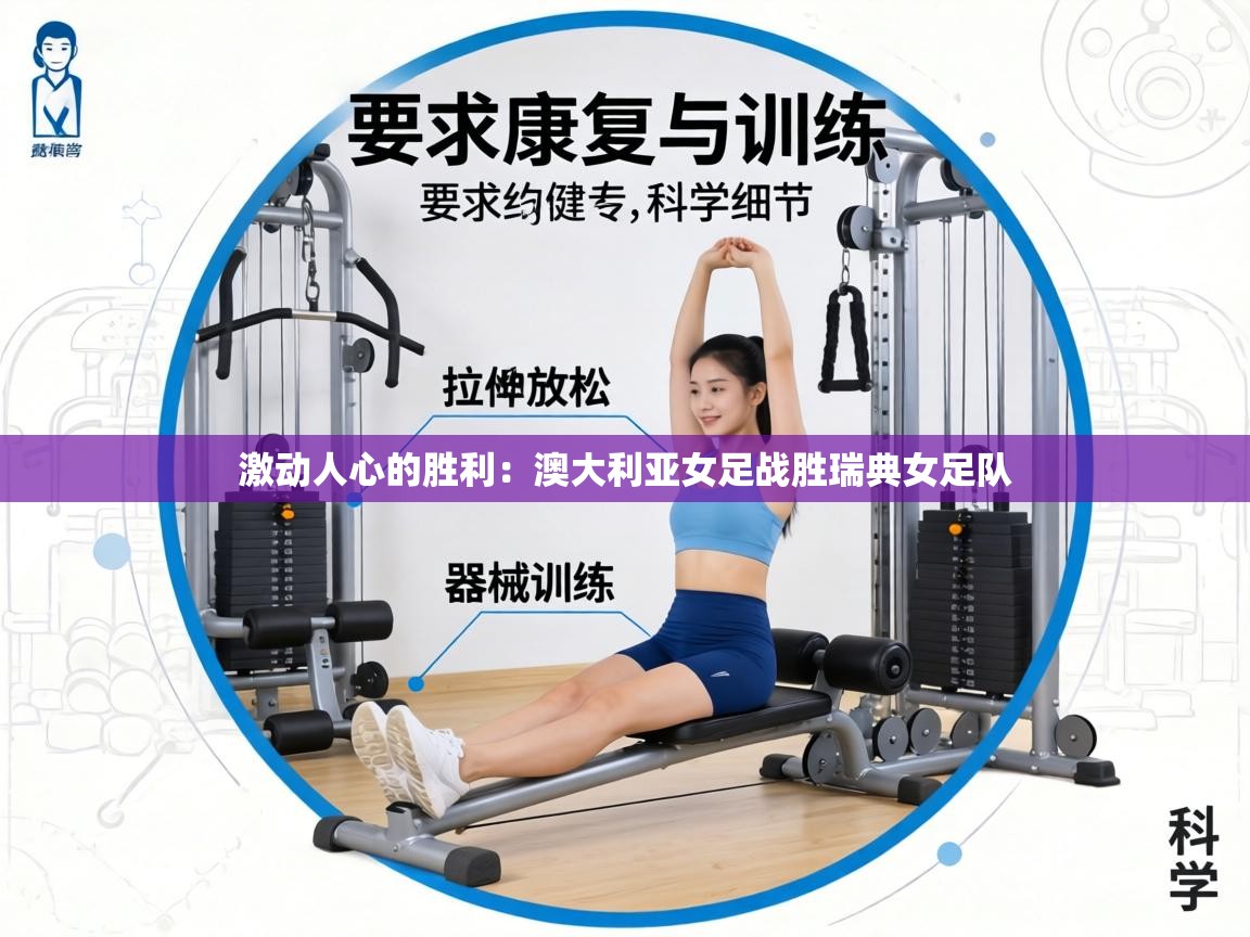 激动人心的胜利：澳大利亚女足战胜瑞典女足队  第1张