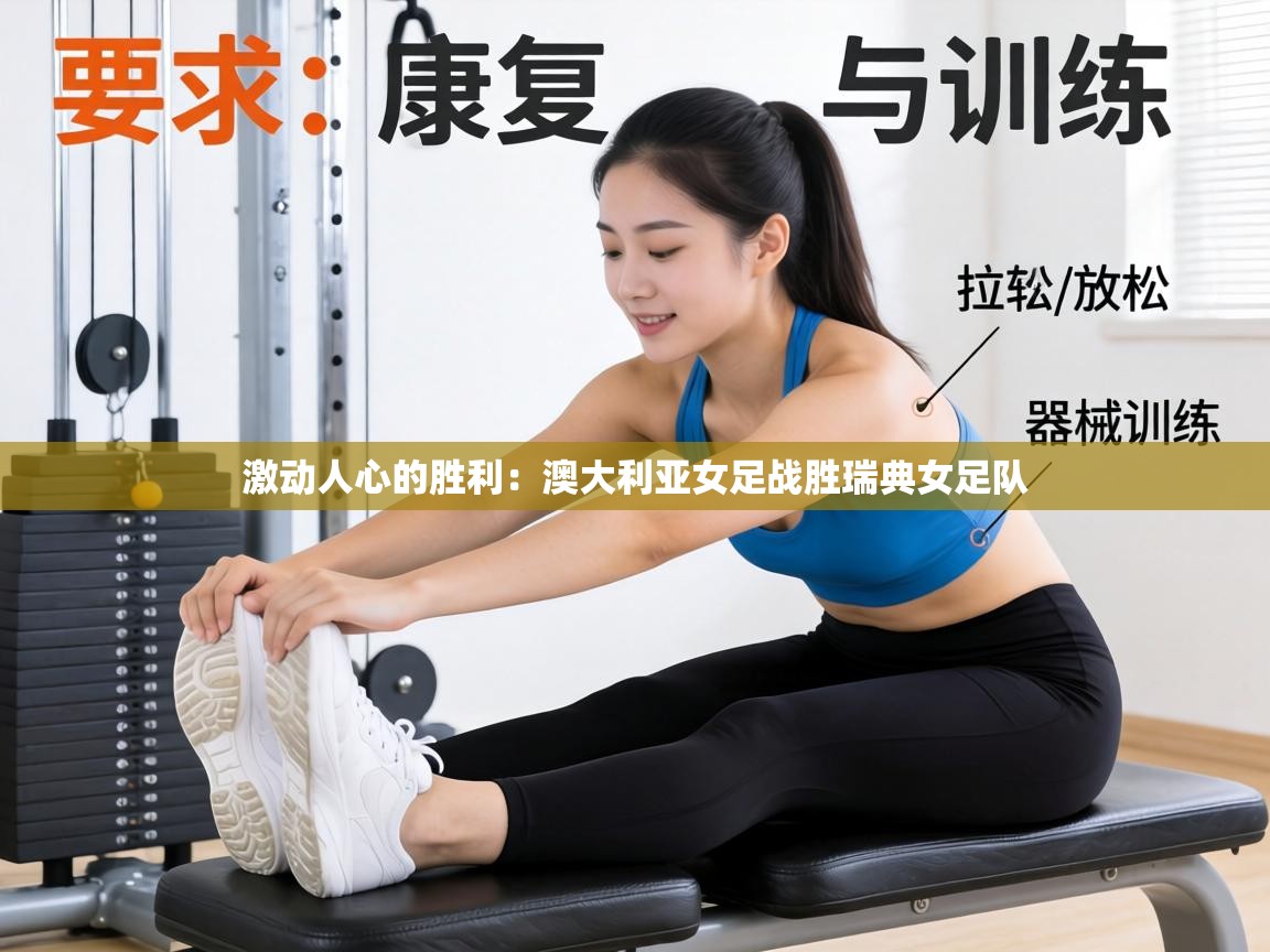 激动人心的胜利：澳大利亚女足战胜瑞典女足队  第2张