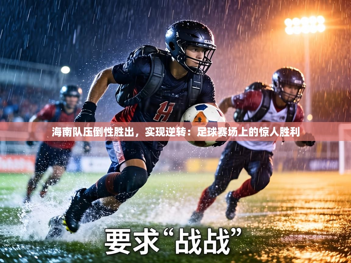 海南队压倒性胜出,实现逆转:足球赛场上的惊人胜利 第2张