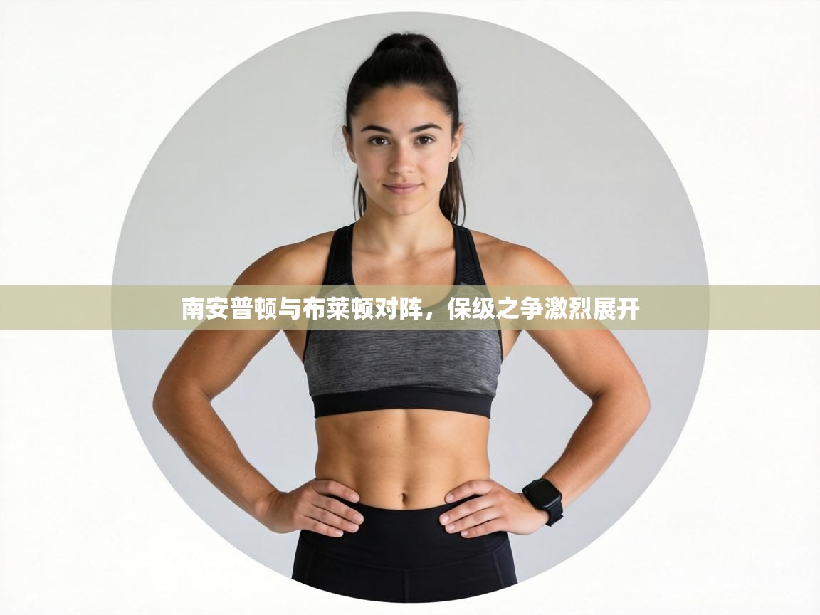 南安普顿与布莱顿对阵,保级之争激烈展开 第1张