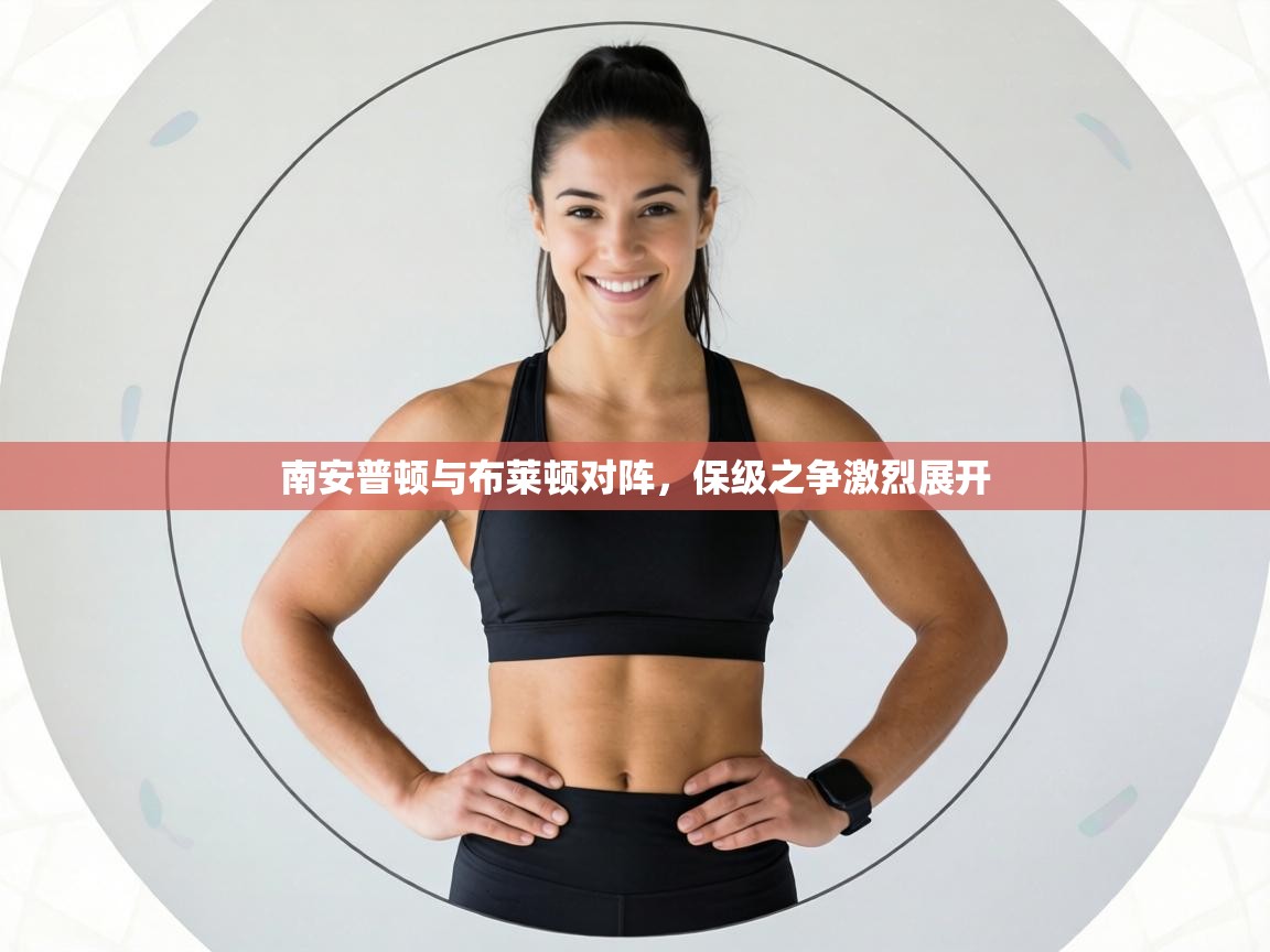 南安普顿与布莱顿对阵,保级之争激烈展开 第2张