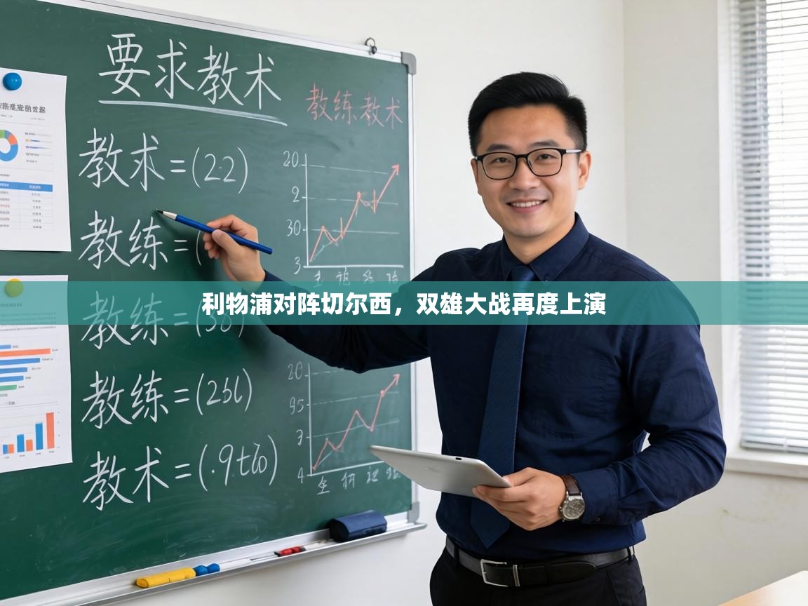 利物浦对阵切尔西,双雄大战再度上演 第2张