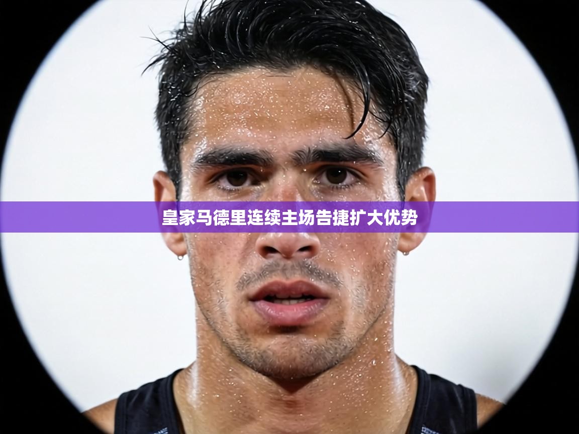 皇家马德里连续主场告捷扩大优势  第1张