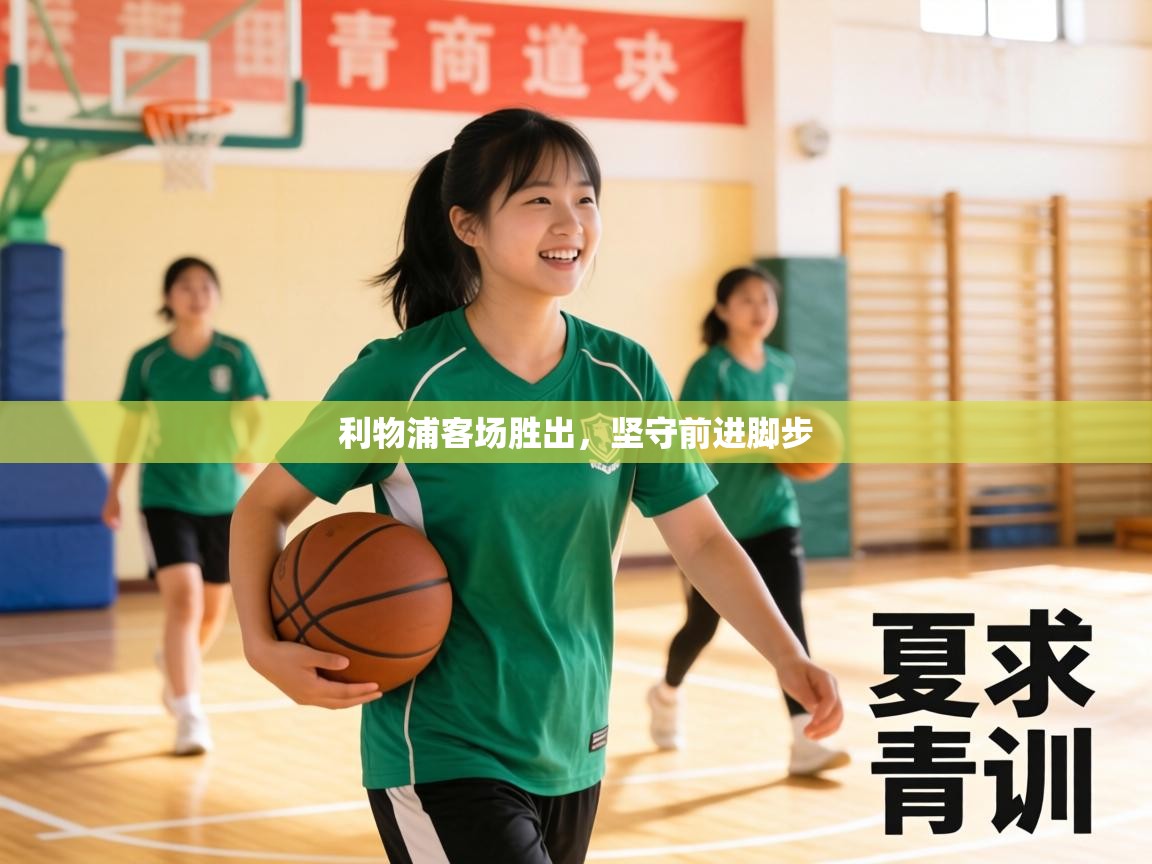 利物浦客场胜出，坚守前进脚步  第1张