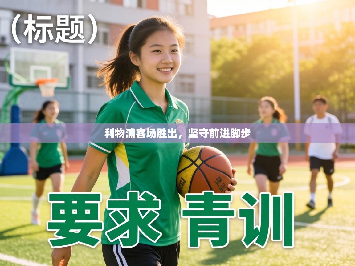 利物浦客场胜出，坚守前进脚步  第2张