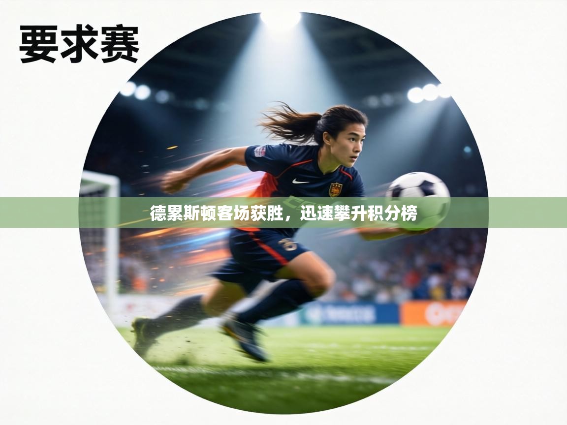 德累斯顿客场获胜，迅速攀升积分榜  第1张