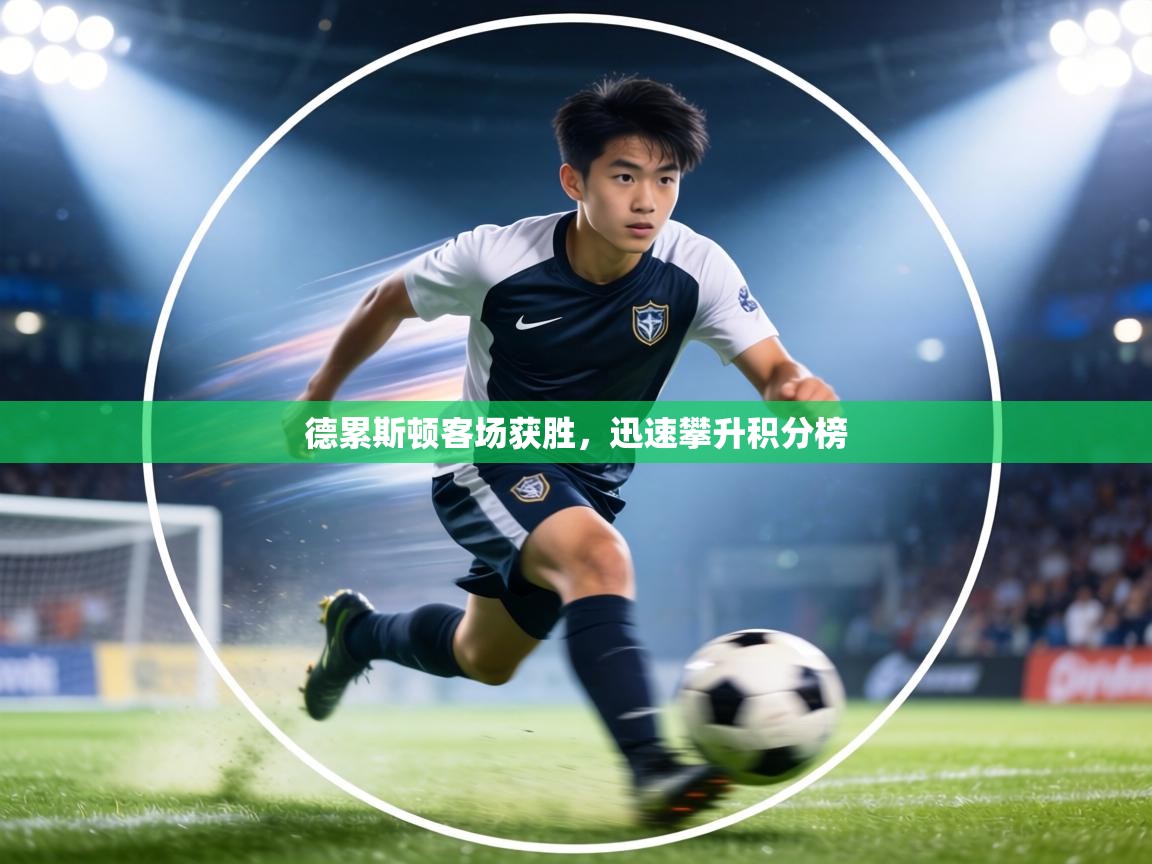 德累斯顿客场获胜，迅速攀升积分榜  第2张