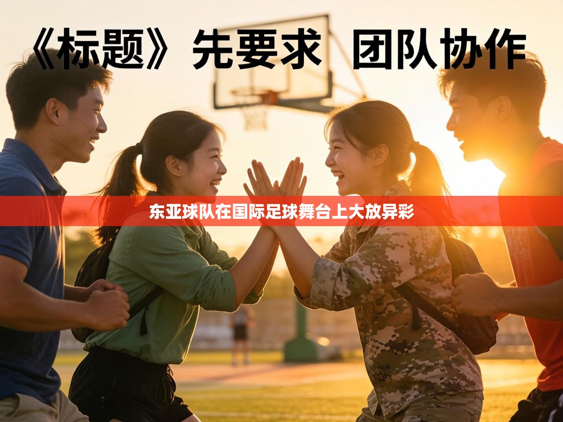 东亚球队在国际足球舞台上大放异彩  第1张