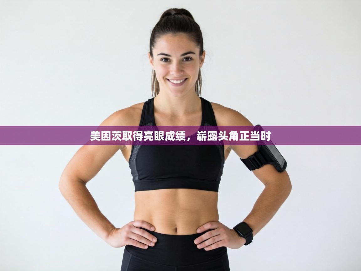 美因茨取得亮眼成绩，崭露头角正当时  第1张