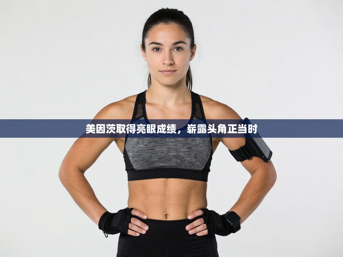 美因茨取得亮眼成绩，崭露头角正当时  第2张