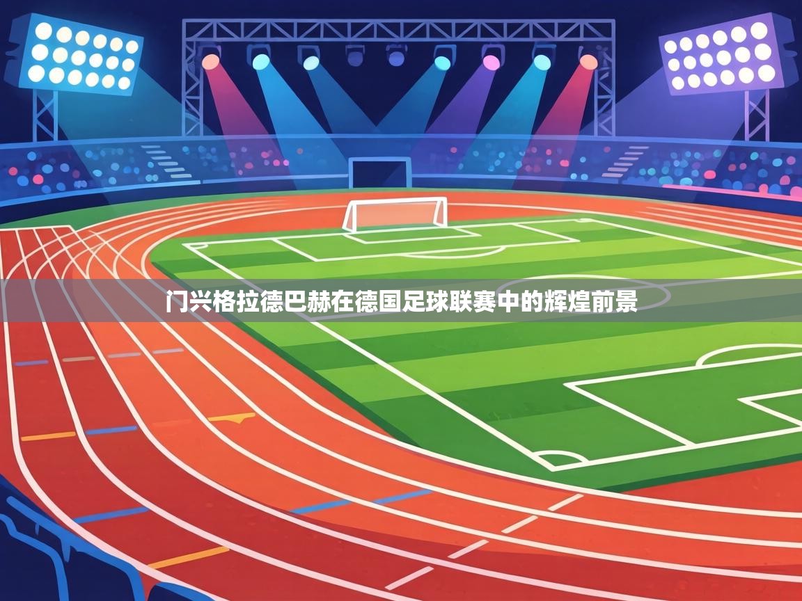 门兴格拉德巴赫在德国足球联赛中的辉煌前景  第1张