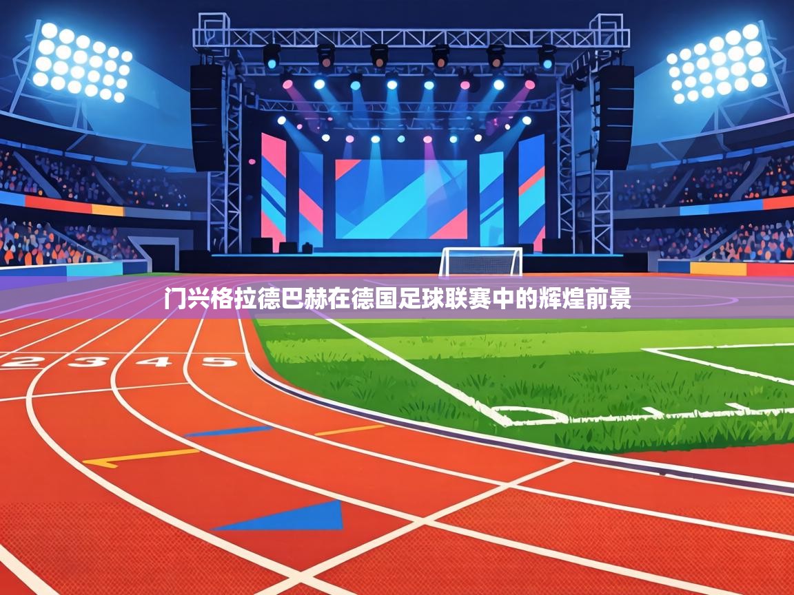 门兴格拉德巴赫在德国足球联赛中的辉煌前景  第2张