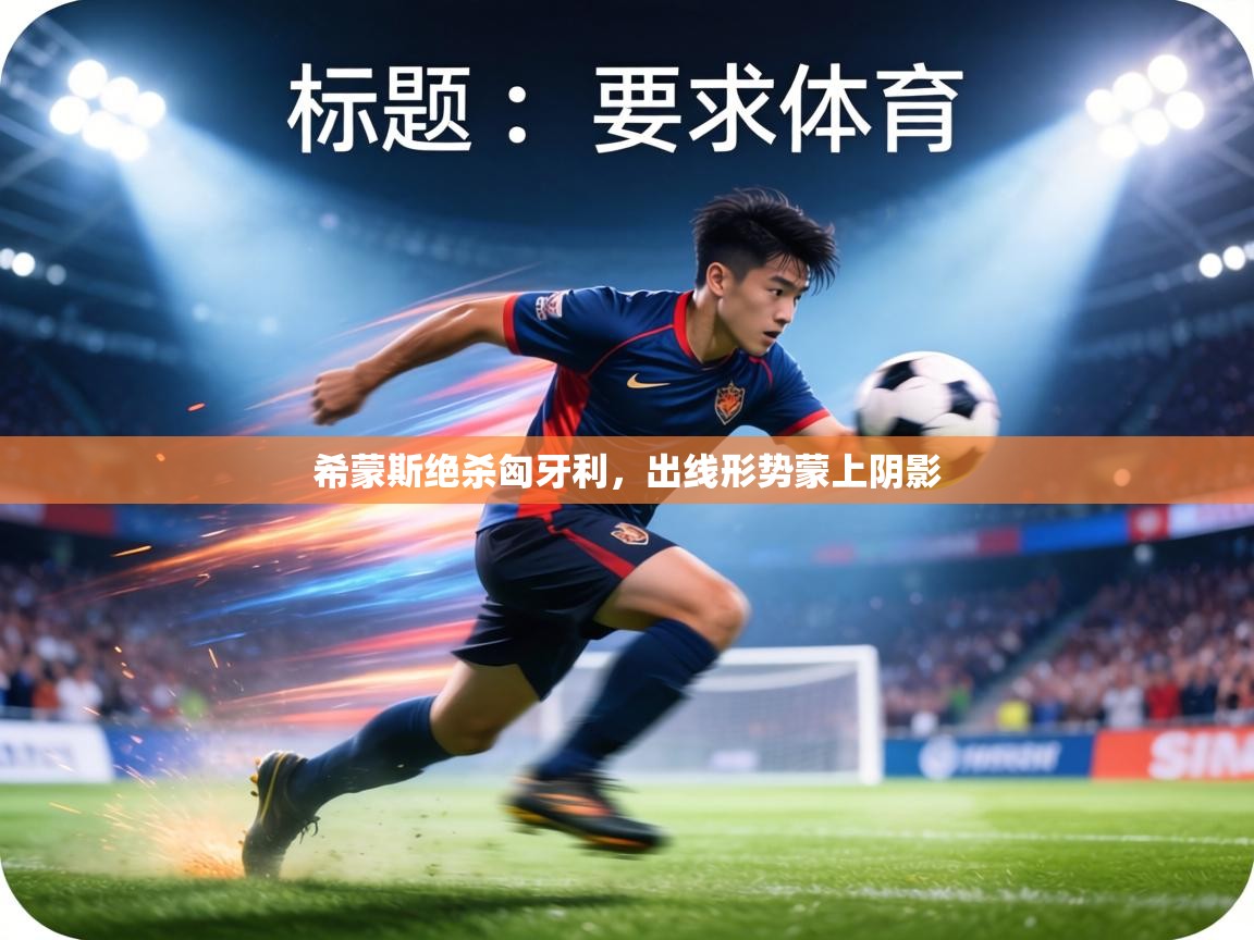 希蒙斯绝杀匈牙利，出线形势蒙上阴影  第2张