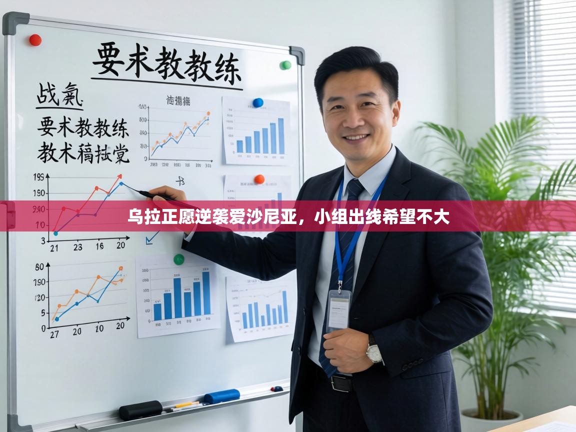 乌拉正愿逆袭爱沙尼亚，小组出线希望不大  第2张